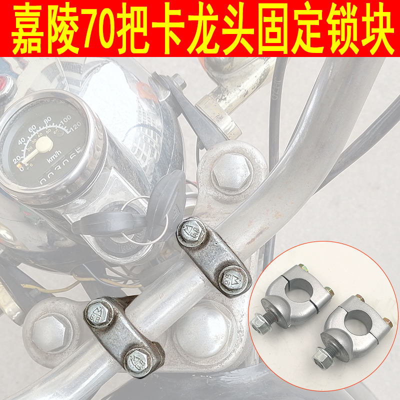 The old Jialing 70 locomotive accessories retro - modified car lock the lock faucet and the head code JH card seat