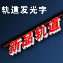 轨道发光字定制商超收银台广告招牌门头橱窗吊装悬挂3D磁吸发光字