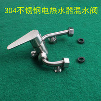 304 stainless steel electric water electric water heater hot and cold water-mixing valve water heater suspension water-mixing valve wire drawing
