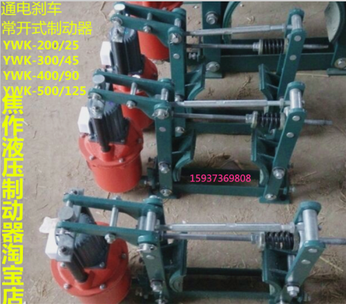 Common open power hydraulic brake YWK-200 25 YWK-300 45 YWK-400 90 electrifying brakes