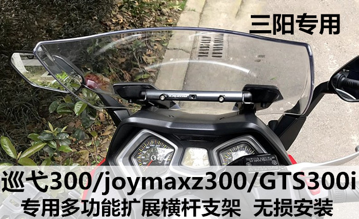 Sanyang JOYMAXZ300 modified extended cross - bar bracket Sanyang z300 aluminum alloy mobile phone navigation expansion bracket