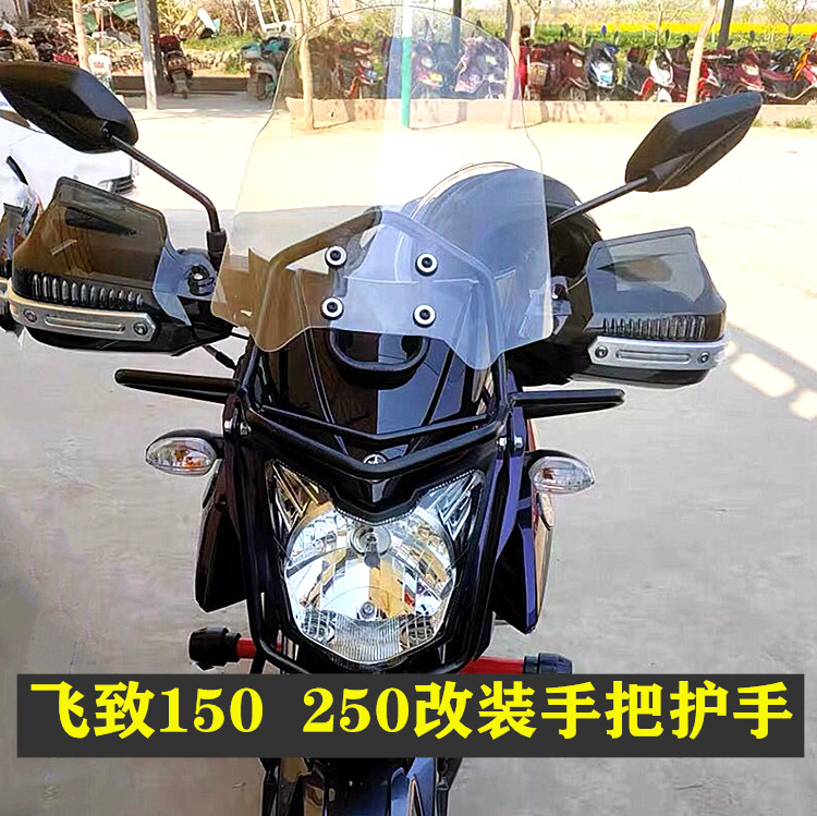 Suitable for Yamaha Feizhi 150 Feizhi 250 modified hand guard hand guard Patrol Eagle 125 hand guard against wind and rain