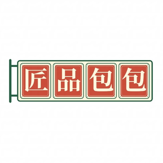 匠品包包