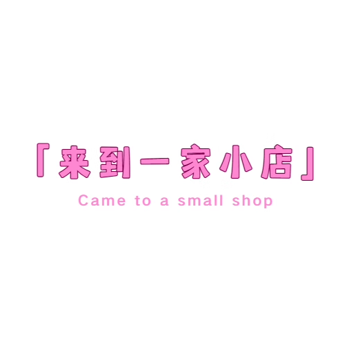 来到一家小店