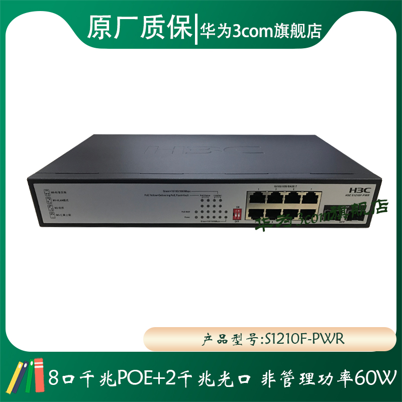 H3C S1210F-PWR S1210F-HPWR S1208V-PWR 8-port Gigabit POE switch unmanaged