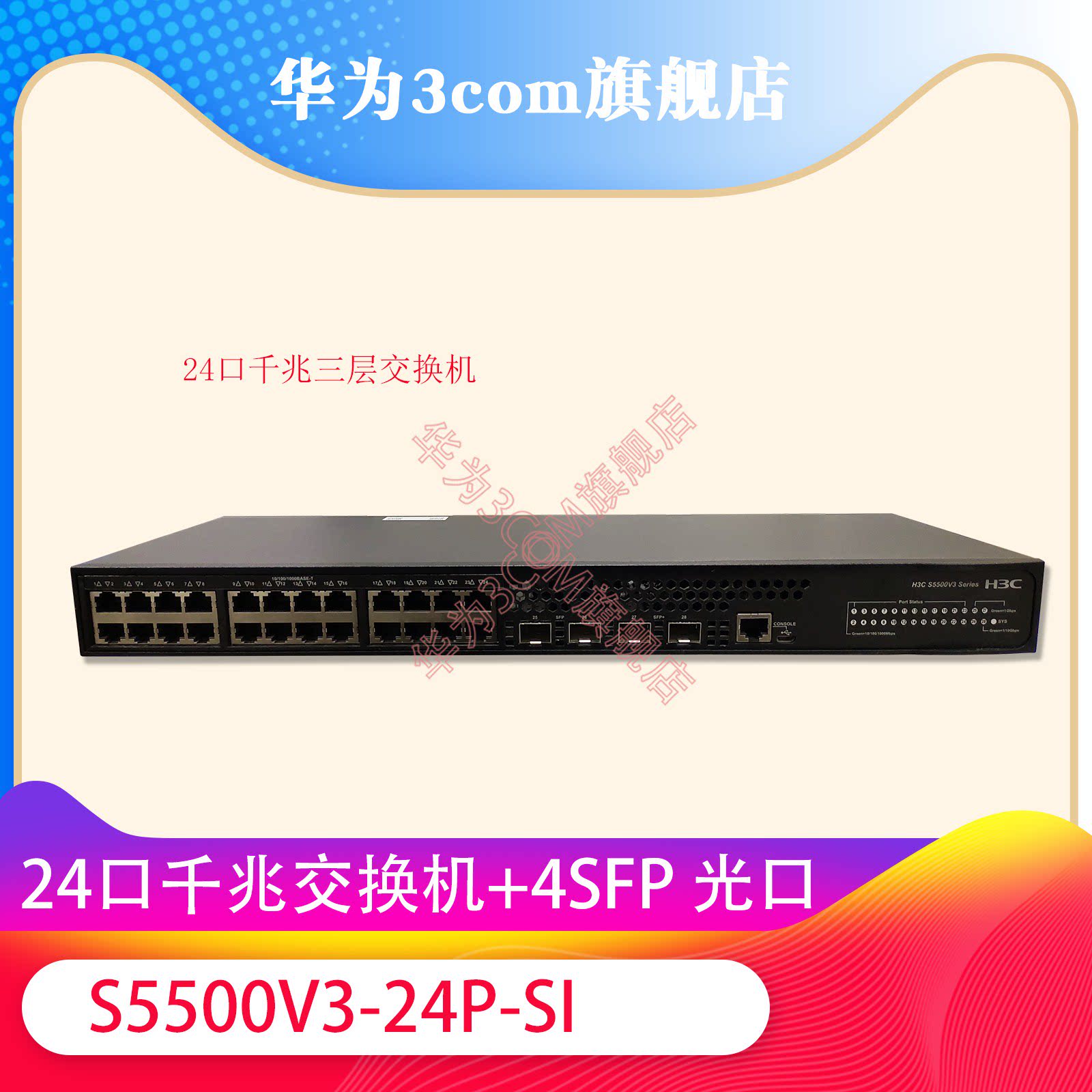 Huasan H3C S5500V3-24P-SI 24 Port Gigabit switch 4SFP optical port three layer management exchange