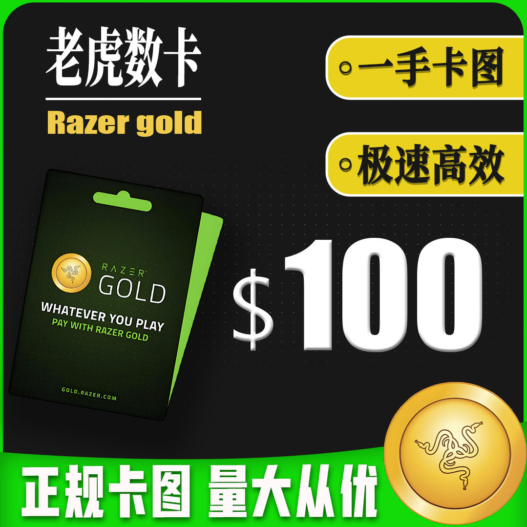 雷蛇大额快充充值卡Razer Gold gift USD100美金礼品卡：游戏党的终极补给站！-其他游戏软件平台-淘宝好物网
