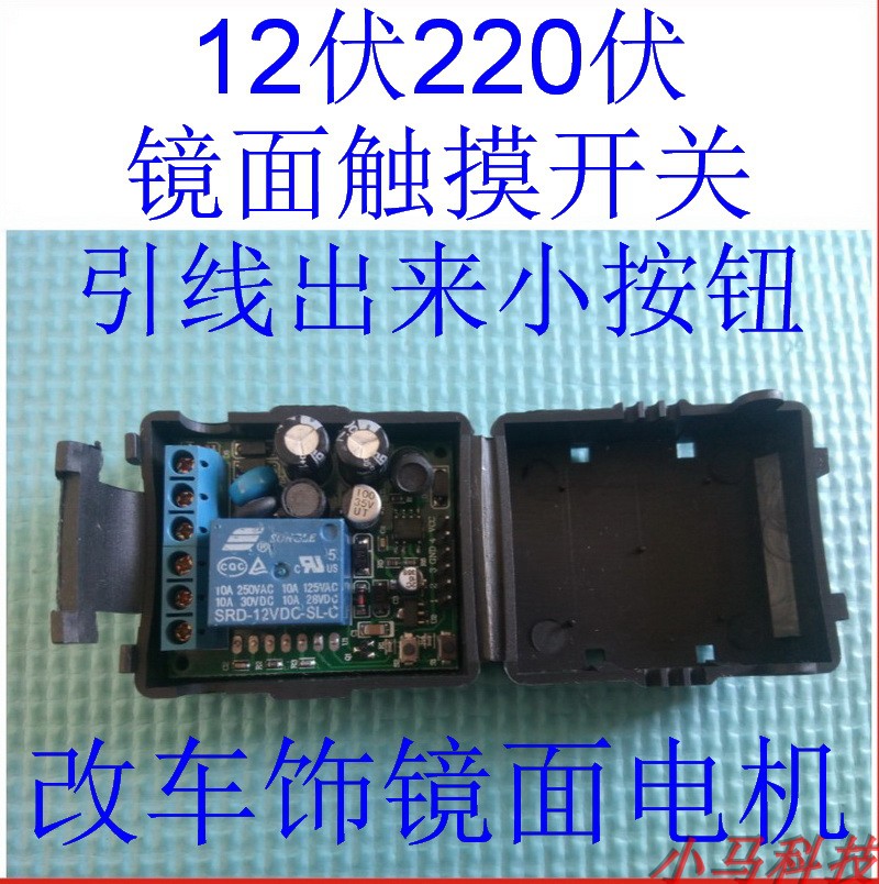 Touch switch module Mirror touch car game modification jog latch 220V 12V