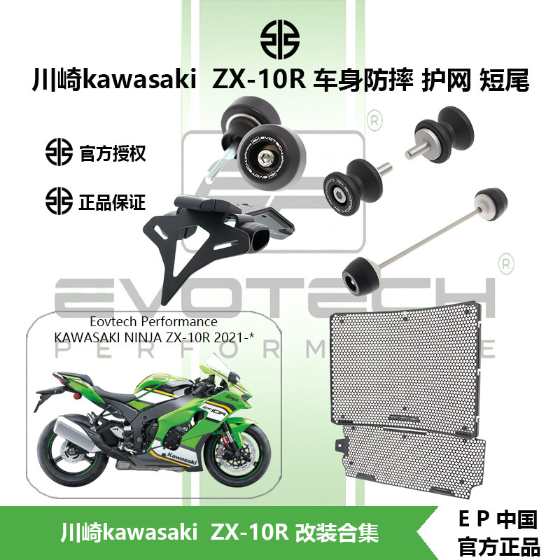 In-Stock Ep Modified Kawasaki Zx-10R Front and Rear Body Crash Protection, Radiator Oil Cooler Protection Net, Horn-Shaped Guard, Short Frame Protector — تصویر 1