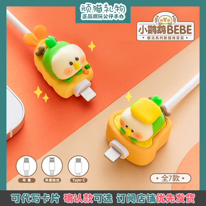 Small Parrot BEBE Boxed Data Line Blind Box Gift Suitable For Apple Lighting Android TypeC Fast-Fill