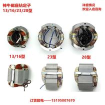 Yangzhou Jiejie Shenniu brand magnetic drill magnetic drill reamer 13 23 28 original Stator