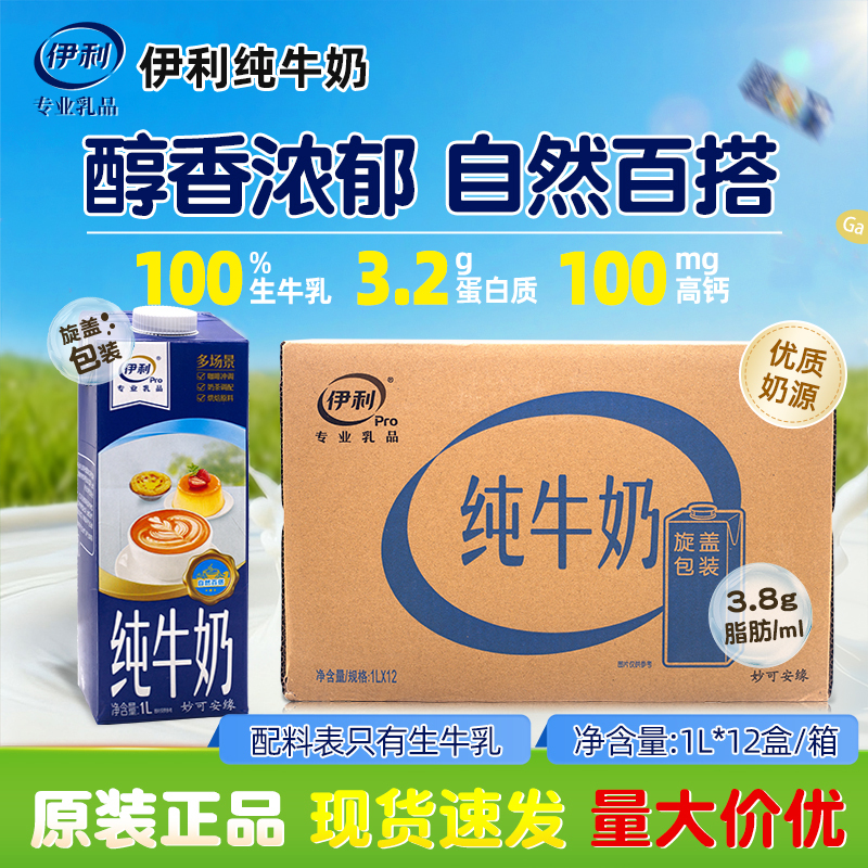 Yili Pure Milk 1L*12 Bottles for Baking, Commercial Use, Full-Fat Raw Milk for Coffee and Milk Tea Shops, Catering Use