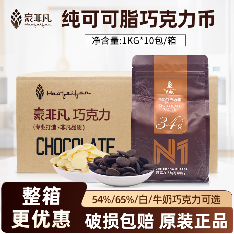 Haofei'An Pure Dark Chocolate Coins 1kg*10 Packs 54% 65% 32% Pure Cocoa Butter Chocolate Beans for Commercial Use