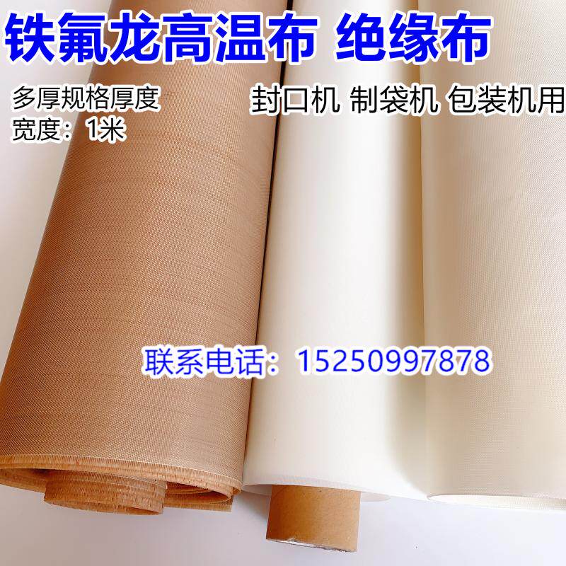 Teflon high temperature Buteflon warm-resistant insulating cloth sealing machine bag machine packaging not stained cloth heat insulation cloth