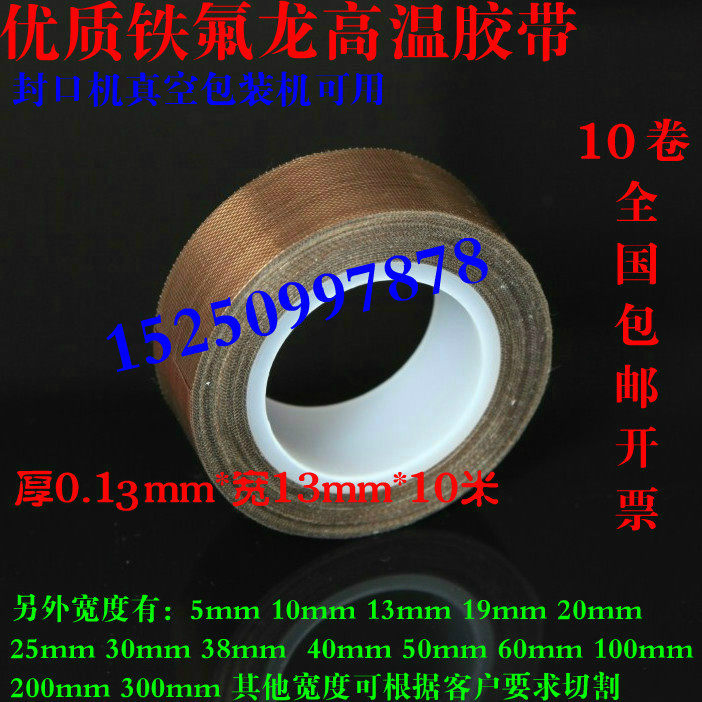 High temperature adhesive tape Teflon high temperature tape Electrician high temperature resistant adhesive tape 0 13mm*13mm*10 meters