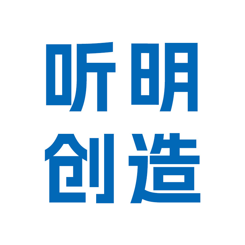听明创造