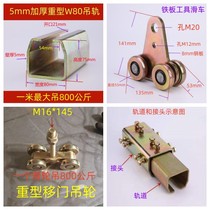 5mm thickened industrial heavy-duty lifting rail hanging wheel W80 thickened lifting slide motor welding machine lifting pulley load-bearing 800KG