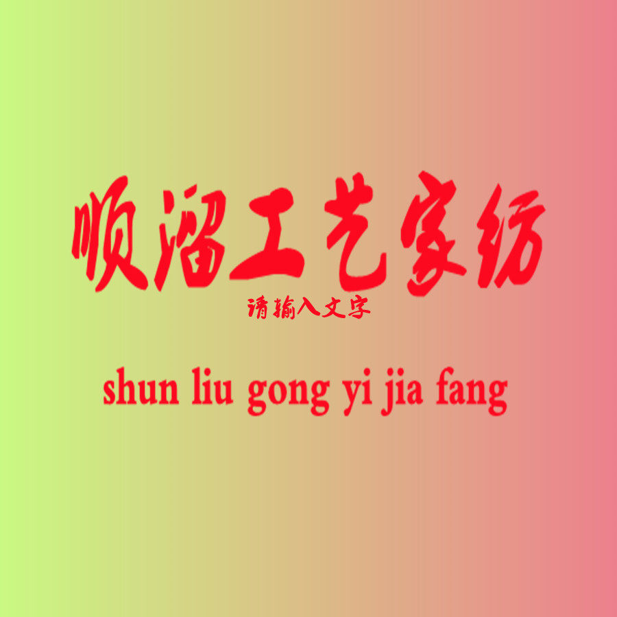 顺溜工艺家纺