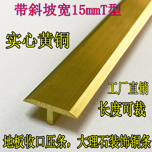 15mmT-type copper strip wood floor layer solid inlaid wooden door background wall decoration brass threshold stone edge strip