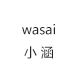 wasai小涵