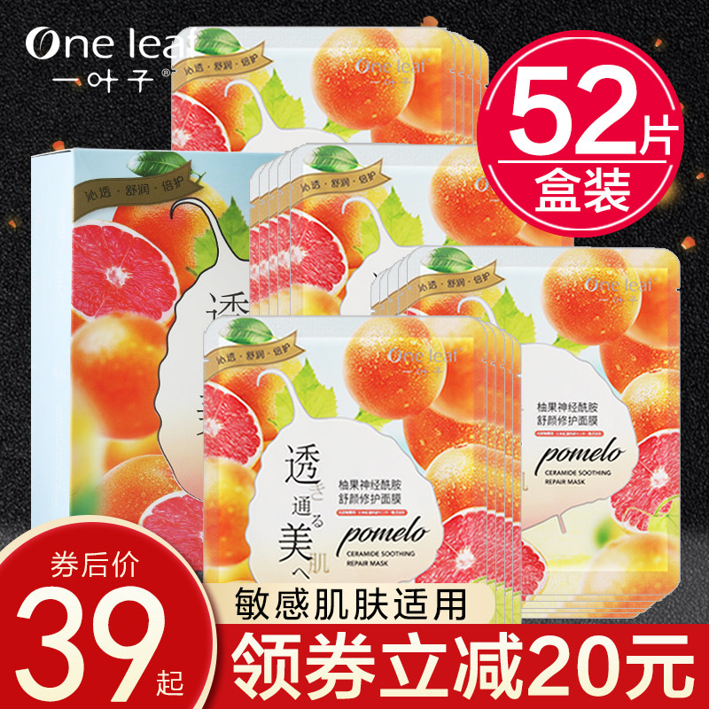 One leaf pomelo fruit ceramide mask female moisturizing moisturizing sensitive skin special repair skin barrier soothing
