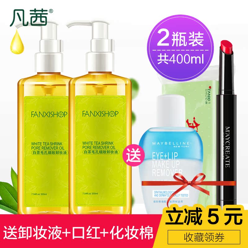 凡茜白茶卸妆油200ML*2正品深层清洁眼唇脸部温和卸妆水液无刺激