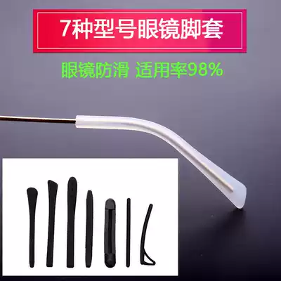 Special glasses foot anti-slip cover earset ear hook ear support eye leg accessories fixed anti-drop silicone glasses foot cover