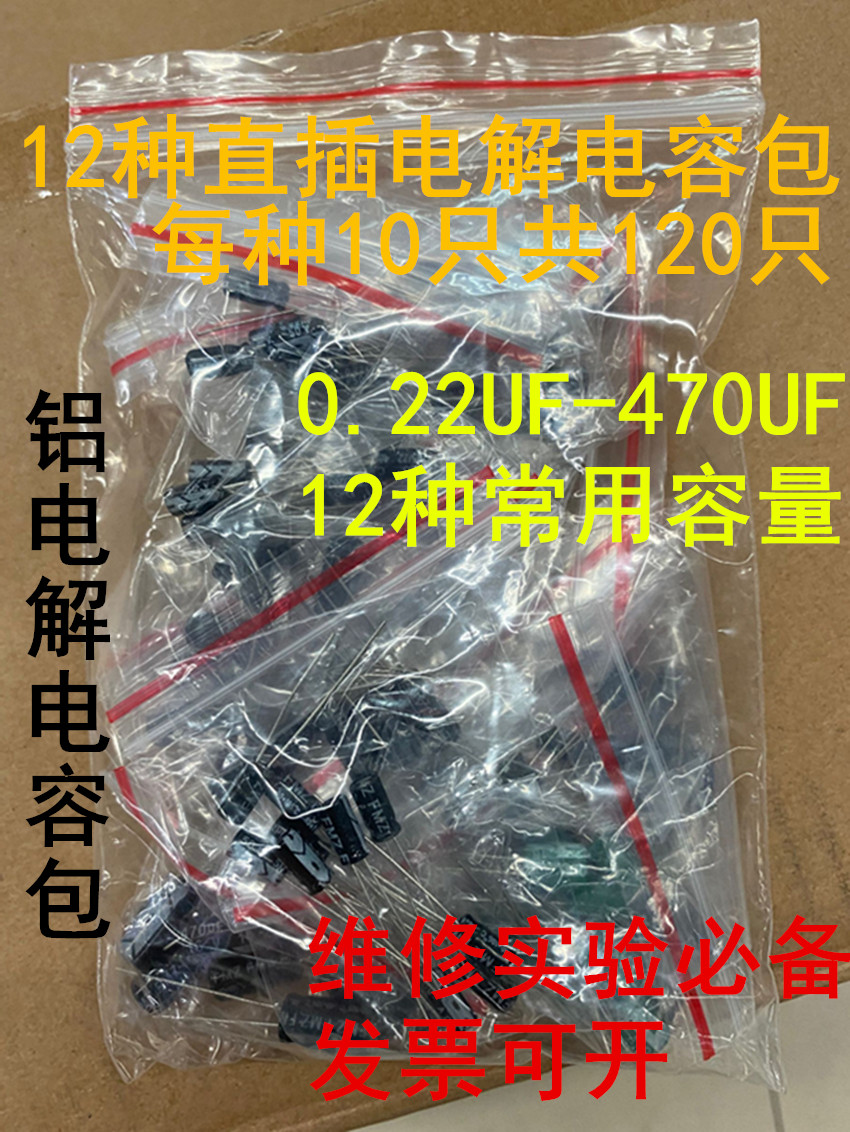 Aluminum electrolytic capacitor package 0 22UF-470UF 12 kinds of commonly used electrolytic capacitors, a total of 120 components package