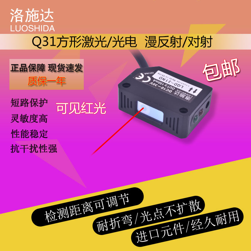 Losstar square diffuse reflection Q31 laser photoelectric switch Visible light infrared sensor