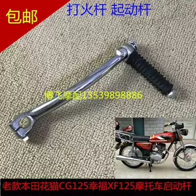 Applicable to the old Honda flower cat CG125 happiness XF125 locomotive accessories start rod fire stick starter Rod