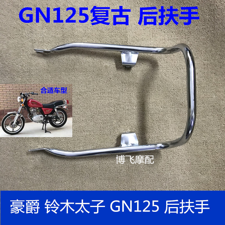 Applicable Motorcycle accessories Xiaotaiko GN125 rear shelving rear shelf HJ125-8 retro retrofit rear armrest-Taobao