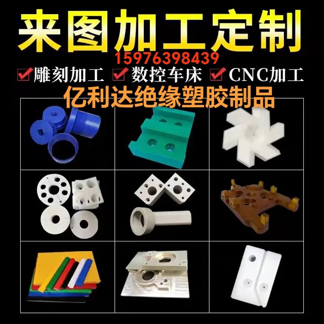 亿利达绝缘塑胶制品