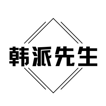 韩派先生
