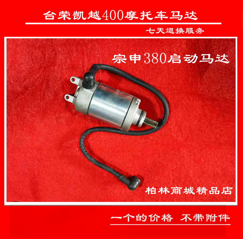 Kai Yue Terrace Boom 400 Sports Car Locomotive Double Cylinder Engine Start Motor Motor Jong Shin 380 Universal