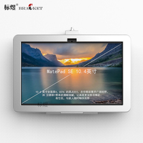 Biaoyu tablet holder MatePad SE10 4-inch special anti-theft box wall display metal base