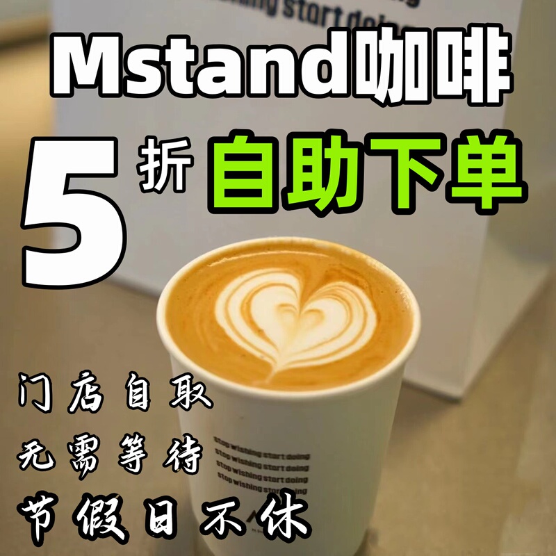 M Coffee Nationwide Ordering Service 50% off Order m Stand Coffee on Behalf of Others, Self-Service Automatic m Stand Ordering Without Points Collection M Coffee Nationwide Ordering Service 50% off Order m Stand Coffee on Behalf of Others, Self-Service Automatic m Stand Ordering Without Points Collection