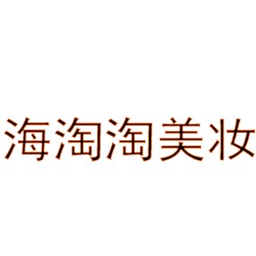 海外正品专业代购