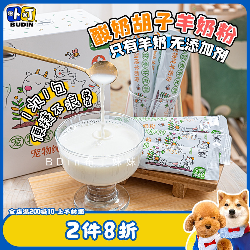 Pudding sister only goat milk yogurt beard pet pure goat milk powder dog nutritional supplement cat mixed grain