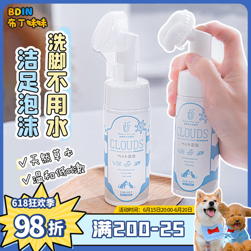 Butin sister is free of water ~ Aoats RU Amino Acids Clean Foot Foam Dog Supplies Free Sole Cleaning Care