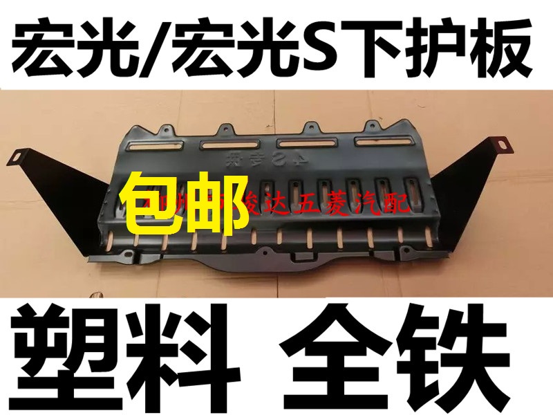 Gốc Wuling Hongguang S động cơ dưới tấm bảo vệ chassis guard tấm bảo vệ dưới board 1.5 macro ánh sáng và macro ánh sáng V