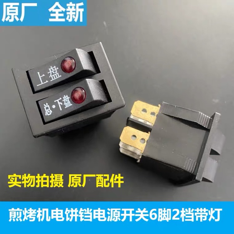 Subpohl JJ30A648 frying and baking electromechanical frying machine switch 6 foot 2 gear switch power switch accessories copper feet