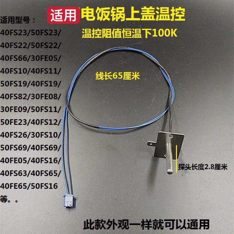 Applicable to JYF40FS82 30FE08 30FE09 overcover sensor temperature control
