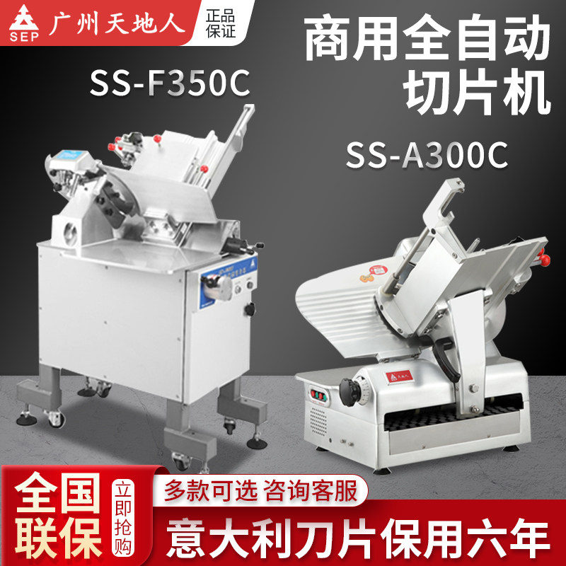 Heaven and Earth man automatic 12 inch commercial slicer SS-A300C frozen meat fat beef roll hot pot mutton roll meat planer