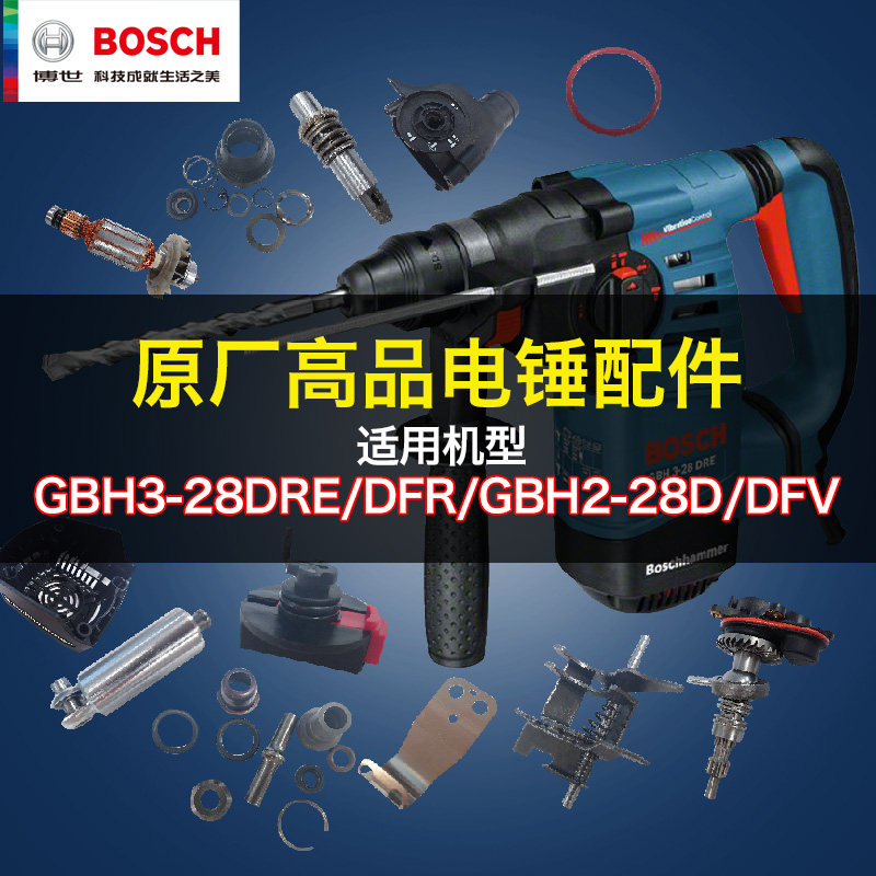 博世电锤GBH3-28DRE转子定子碳刷开关轴承齿轮钻夹头配件零件