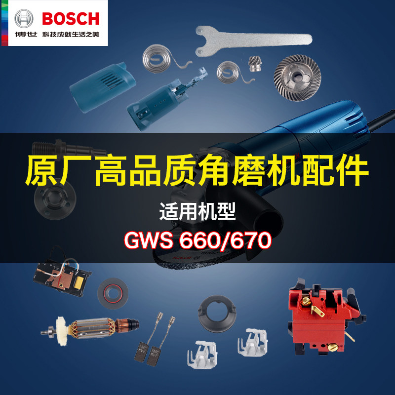 原装博世角磨机配件GWS660/670转子定子碳刷机壳齿轮箱开关零件