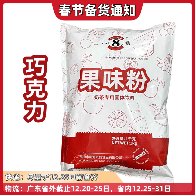 Eight crane chocolate fruit powder eight crane first street brewing fruit powder milk tea raw material fruit powder chocolate milk tea powder