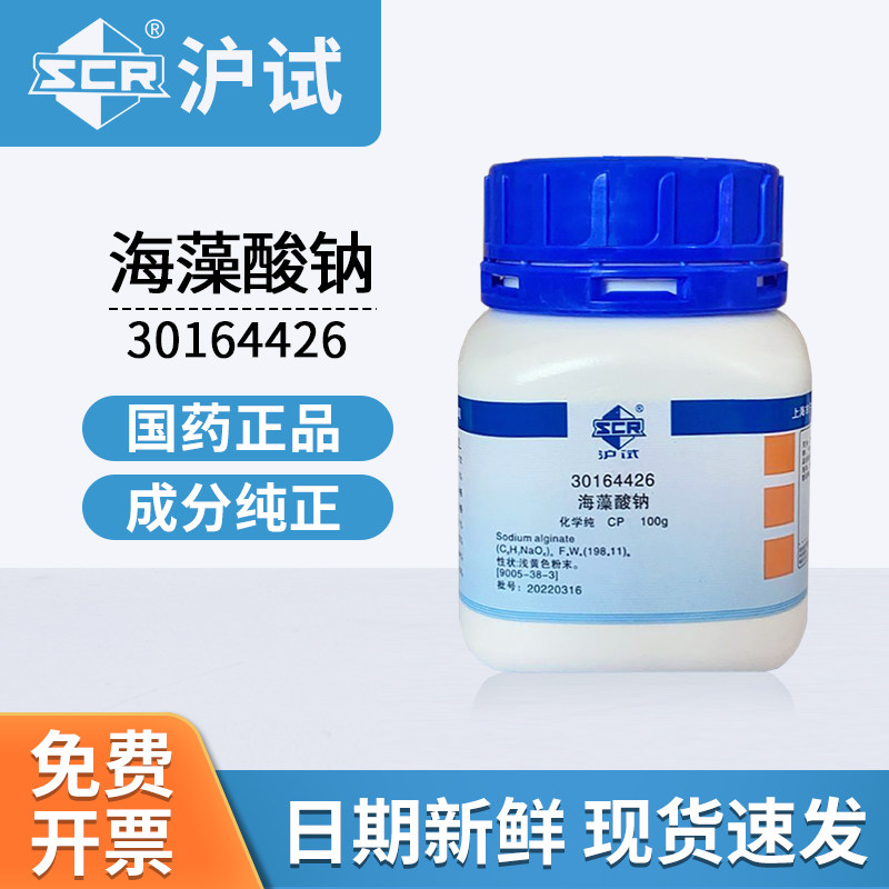 国药试剂海藻酸钠CP30164426AR分析纯实验室用化工原料100g
