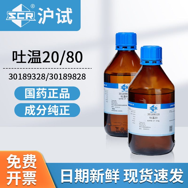 国药吐温80吐温20活性剂液体cp级沪试30189828分析纯500g