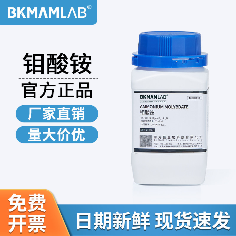 比克曼生物钼酸铵AR分析纯钼肥农业用化学试剂化工原料250g