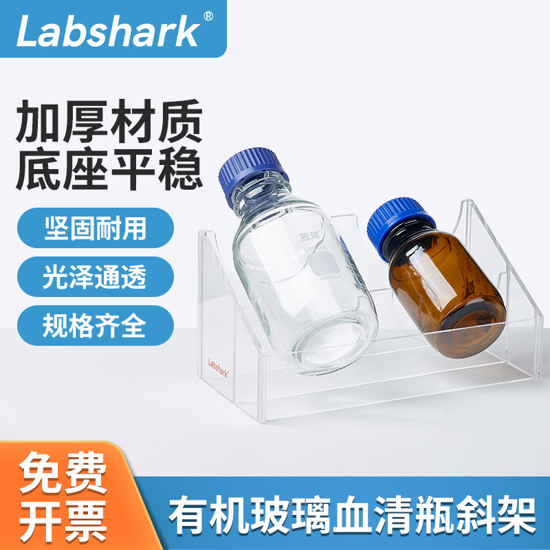 Labshark血清瓶架斜架100/250/500/1000ml试剂瓶架双孔双凹